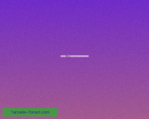 明日方舟LS3作业任务详解与策略分析全面指南 明日方舟LS3作业任务详解与策略分析全面指南