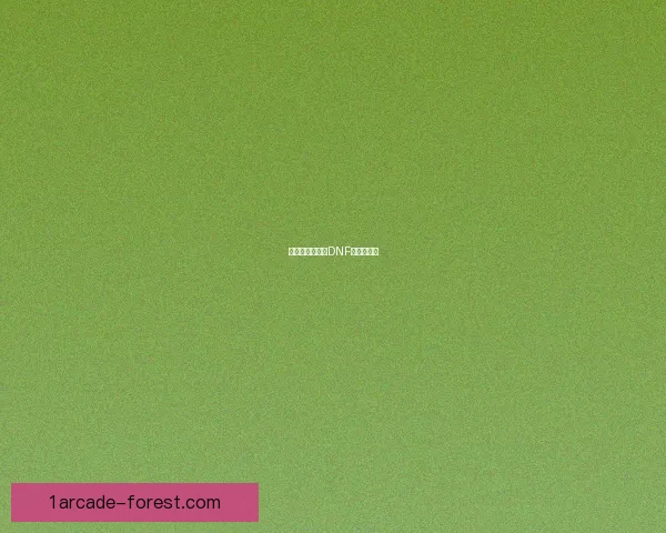 挑战极限！解锁DNF积分新玩法