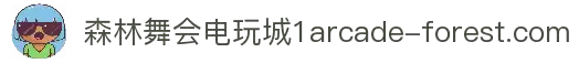 森林舞会电玩城 - 极致视听 沉浸式丛林体验